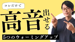 【たった5分】高い声が楽に出せる５つのウォーミングアップ【ボイトレ】