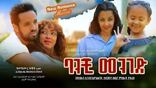 ባንቺ መንገድ አማርኛ ሙሉ ፊልም 2020 | banchi menged | New Ethiopian Amharic Full Movie 2020