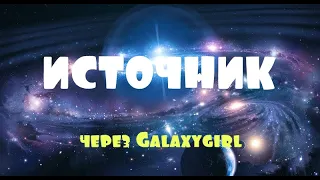 Источник /через Galaxygirl