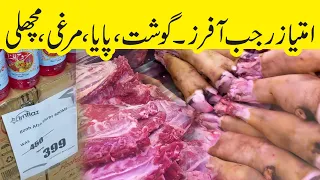 Imtiaz Super Market | Meat Price in pakistan | Chicken Price in Pakistan | Rajab Special Offers