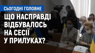 Перша сесія Прилуцької міської ради | Сьогодні. Головне