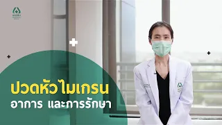 ปวดหัวไมเกรน ปวดหัวเรื้อรัง รักษาด้วยเทคโนโลยี TMS