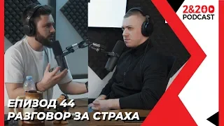 2&200podcast: Разговор за страха еп.44