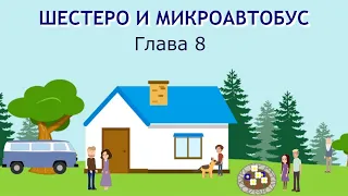 ШЕСТЕРО И МИКРОАВТОБУС 8 ГЛАВА