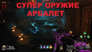 Как получить АРБАЛЕТ на карте НОЧЬ МЁРТВЫХ в BLACK OPS 4 ЗОМБИ