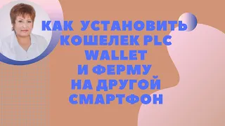 Платинкоин в деталях. Как установить кошелек PLC Wallet и ферму Platincoin на другой смартфон