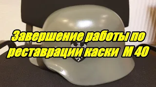 Гаражные будни. Завершение работы по каске М 40. / Garage weekdays. Completion of the helmet M 40.