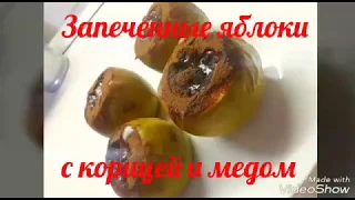 Запеченные яблоки с медом и корицей. Полезные сладости