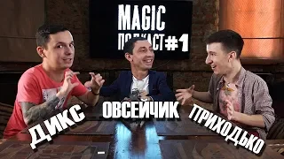 MAGIC Подкаст #1 | Овсейчик, Приходько, Дикс