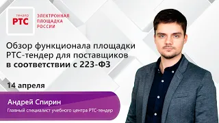 Обзор функционала площадки РТС-тендер для поставщиков в соответствии с 223-ФЗ (14.04.20)