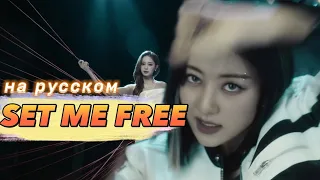 TWICE "SET ME FREE" - Караоке На Русском (в рифму и такт)