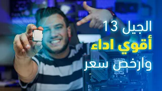 انتل الجيل 13 نصير الغلابة ، ملك القيمة - مراجعة i7 13700k