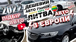 ///ДЕШЕВИЙ АВТО РИНОК/ЛИТВА/ ЦІНИ НА АВТО З ЄВРОПИ/ПІДБІР АВТО/ПРИГОН АВТО З ЄВРОПИ/АВТО ЄВРО ТУР///