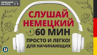 60 Минут | Медленная и простая немецкая разговорная практика — для начинающих Doch.online