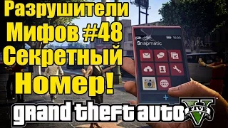 GTA 5 - Разрушители Мифов [Секретный номер - Звуки ОМЕГИ] ЧАСТЬ #48