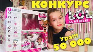 УРА! 50 000 подписчиков! LOL ЧЕЛЛЕНДЖ / Распаковка БЛЕСТЯЩИЙ ЛОЛ Куклы Оригинал / ЛОЛ ЗОЛОТОЙ ШАР