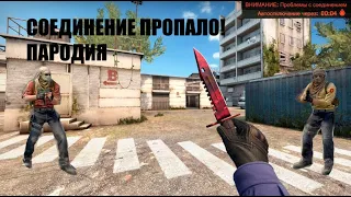 Соединение Пропало! ПАРОДИЯ на "Стеснение Пропало" Киркорова Приколы CS:GO