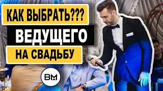 Как Выбрать Ведущего На Свадьбу – Шоумен – Выячеслав Мантусов