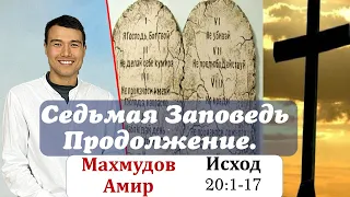 Библия онлайн [1-184]. Книга Исход 20:1-17.Седьмая Заповедь,Продолджение. Махмудов Амир.