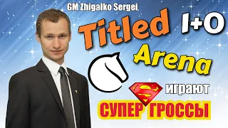 ТИТУЛЬНАЯ АРЕНА!! Лига Чемпионов 1+0!! ШАХМАТЫ или ФУТБОЛ?? Играет СЕРГЕЙ ЖИГАЛКО!! На lichess.org