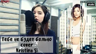 Галай Татьяна - Тебе не будет больно (сover Kristina Si)