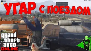 Приколы с поездом в GTA 5 ONLINE