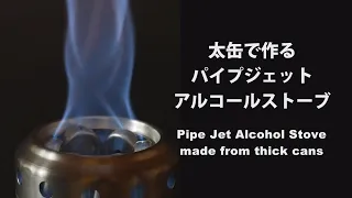 太缶で作るパイプジェット・アルコールストーブ　－　Pipe Jet Alcohol Stove made from thick cans