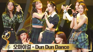 오마이걸(OhMyGirl) 'DUN DUN DANCE' 축하무대 직캠 | 2021 대중문화예술상 시상식