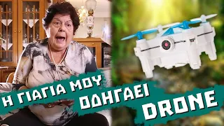 Η Γιαγιά μου Αντιδρά - Drone