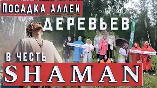 Новомосковск / Посадка аллеи ДЕРЕВЬЕВ в честь SHAMAN