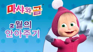 마샤와 곰 👱‍♀️🐻 눈싸움 ⛷ 2월의 안아주기 ⛷ Masha and the Bear