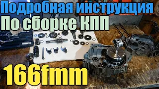 Как собрать коробку передач 166fmm/166fml