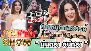 คุยแซ่บShow : คุณหนูตกสวรรค์  "มีนตรา อินทิรา" บ้านล้มละลาย ไร้ที่ซุกหัวนอน เคลียร์ดราม่าแต่งตัวโป๊!