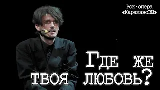 Ярослав Баярунас - Где же твоя любовь? (рок-опера «КарамазоВЫ»)