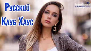 РУССКИЙ КЛУБ ХАУС – Russian Club House ▶ Лучшие Песни Хиты 🙂 Russian Music Русская Музыка Шазам 😎