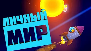 ЗАХВАТЫВАЕМ ПЛАНЕТУ ! | My Little Universe |