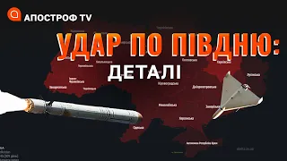 ОБСТРІЛ ПІВДНЯ: детальна інформація від Сил оборони