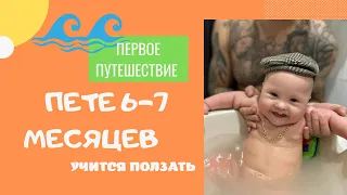 ПЕТЕ ОТ 6-7 МЕСЯЦЕВ. ПЕРВОЕ ПУТЕШЕСТВИЕ.