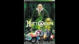 Хоттабыч (фильм в HD) / Честное Мнение