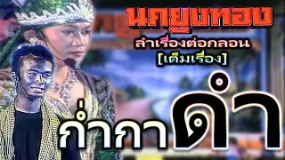 ก่ำกาดำ หมอลำคณะนกยูงทอง 2 ตอน 2 ชั่วโมง [ต้นฉบับเต็มเรื่อง]