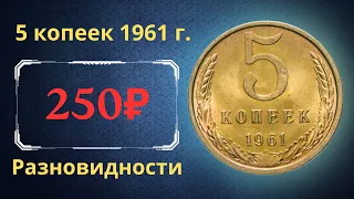 Реальная цена и обзор монеты 5 копеек 1961 года. Все разновидности. СССР.