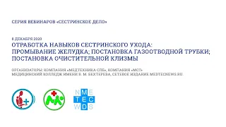 Вебинар «Промывание желудка; постановка газоотводной трубки; постановка очистительной клизмы»