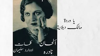 أميرة الطرب.. نادره أمين - يا ورده مالك دبلانة، من ألحانها | (هنا القاهرة) 1953م