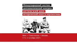 ЯЛТИНСКИЙ МИР: ИСТОРИЧЕСКИЙ ОПЫТ И ПЕРСПЕКТИВЫ - V сессия