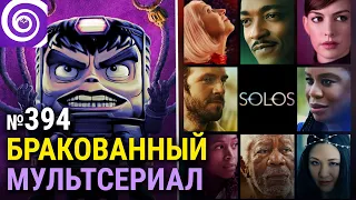 ГОРЕЦ • Sci-Fi антология СОЛО • ситком про марвеловского злодея МОДОК