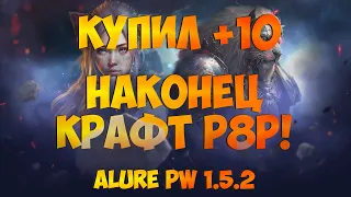 КУПИЛ +10, КРАФТИМ Р8Р СТВОЛ СЕГОДНЯ! ПОВЕЗЕТ? | Perfect World 2023