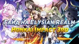 Гайд по Элизиан Реалму Honkai Impact 3rd