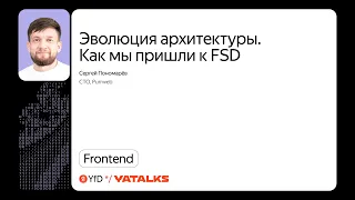 Эволюция архитектуры. Как мы пришли к FSD / Сергей Пономарёв, Purrweb