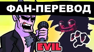 FRIDAY NIGHT FUNKIN' mod EVIL Boyfriend vs Daddy Dearest - ФАН-ПЕРЕВОД