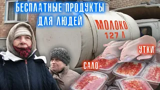 РАДОСТЬ ДЛЯ ПРОСТЫХ ЛЮДЕЙ. БЕСПЛАТНЫЕ ПРОДУКТЫ. ОПЛАТИЛИ МОЛОКО / СЛОВО ПАЦАНА / ВАСЯ НА СЕНЕ /